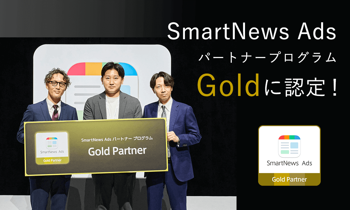 「SmartNews Ads パートナープログラム」において「Gold」に認定されました。