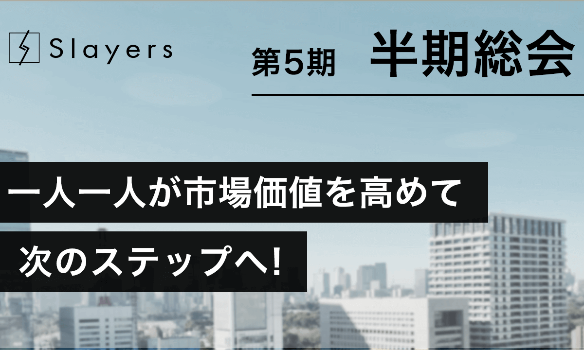 第5期半期総会！一人一人が市場価値を高めて、次のステップへ！