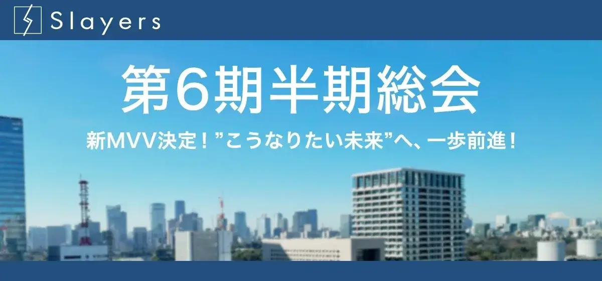 【第6期半期総会】新MVV決定！”こうなりたい未来”へ、一歩前進！