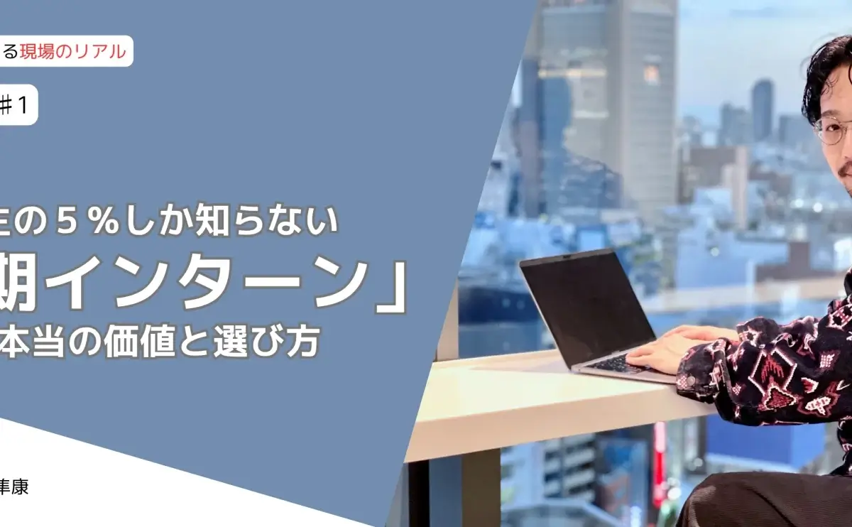 【人事が語る】学生の5%しか知らない「長期インターン」の本当の価値と選び方