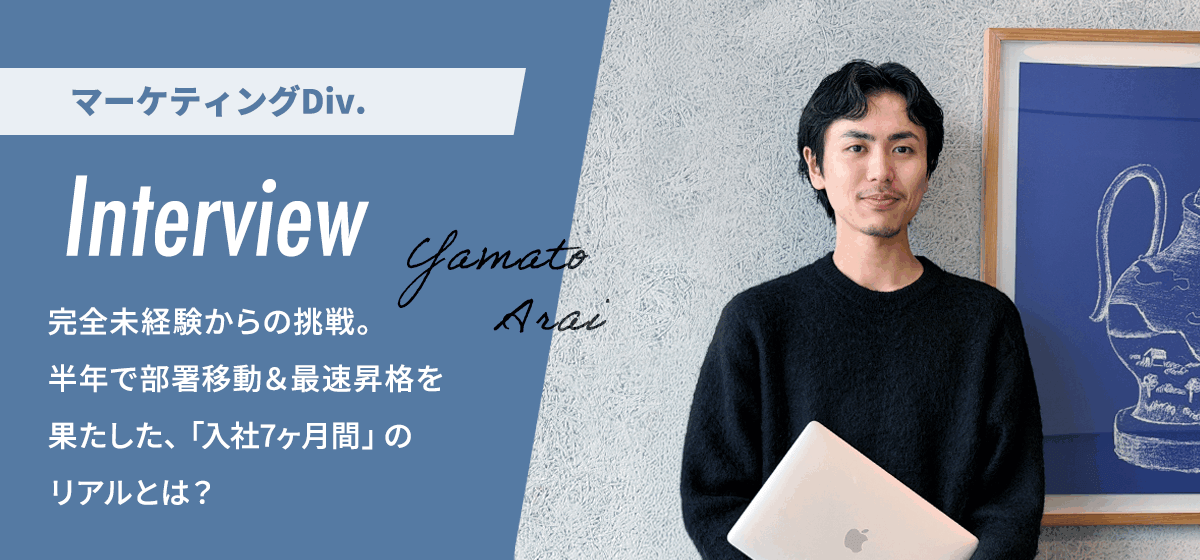 【社員インタビュー】完全未経験からの挑戦。半年で部署移動＆最速昇格を果たした、「入社7ヶ月間」のリアルとは？