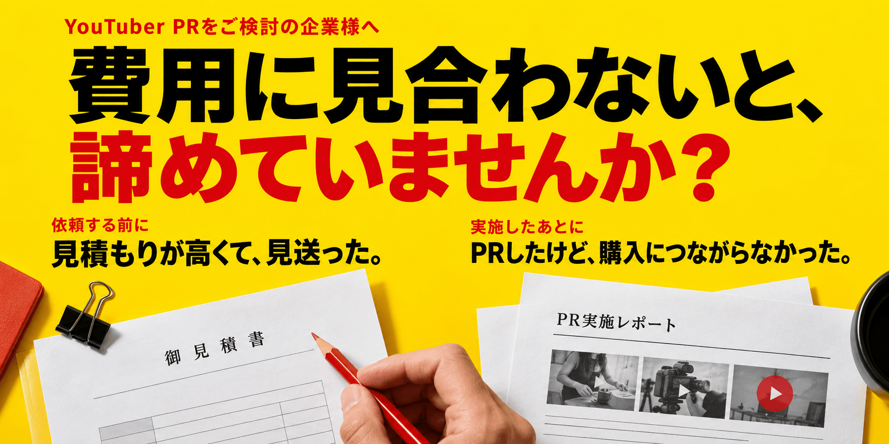 YouTuber PRの費用に見合わないという悩み。依頼前の高い見積もりと、実施後の購入につながらなかった経験を示すイメージ図