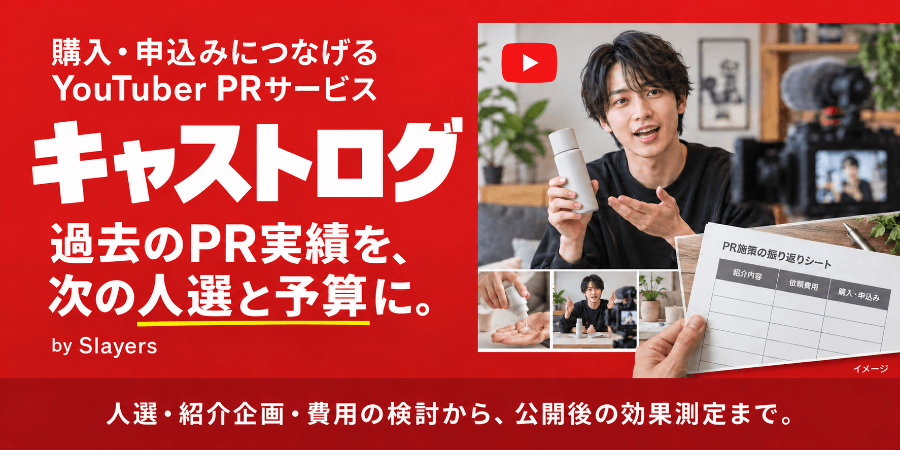 購入・申込みにつなげるYouTuber PRサービス、キャストログ。過去のPR実績を、次の人選と予算に。