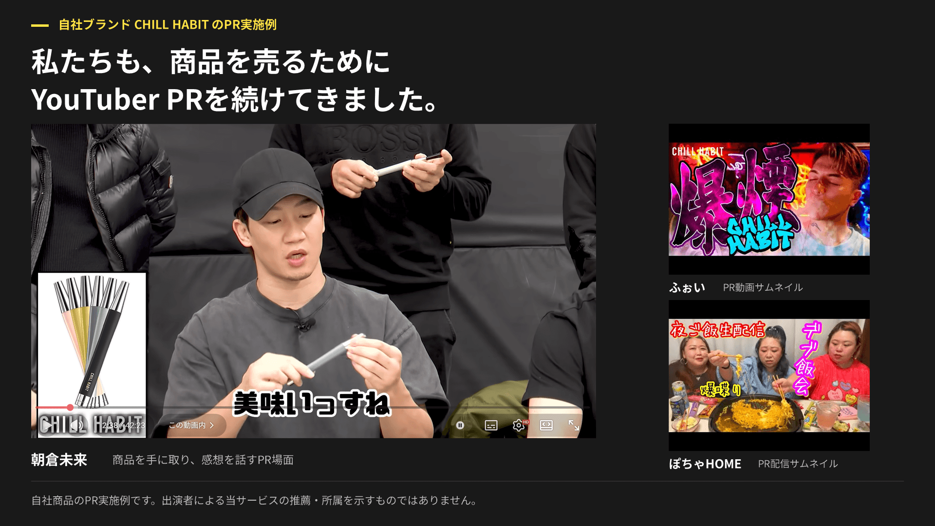 自社ブランドCHILL HABITのPR実施事例。朝倉未来、ふぉい、ぽちゃHOMEの実際の紹介動画。