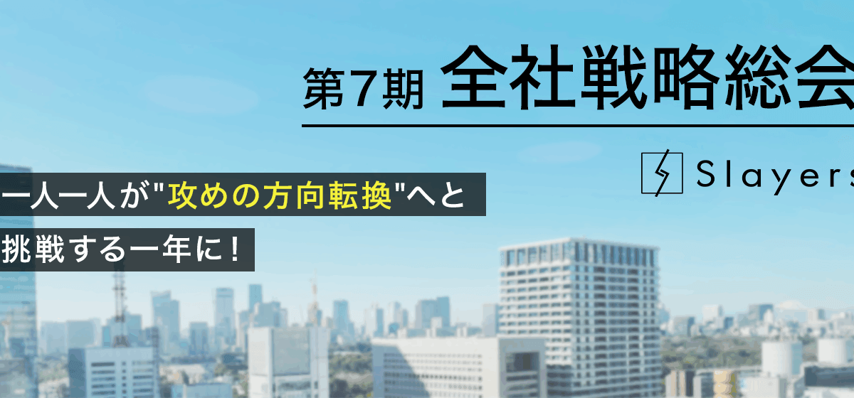 【第7期全社総会開催】一人一人が“攻めの方向転換”へと挑戦する一年に！