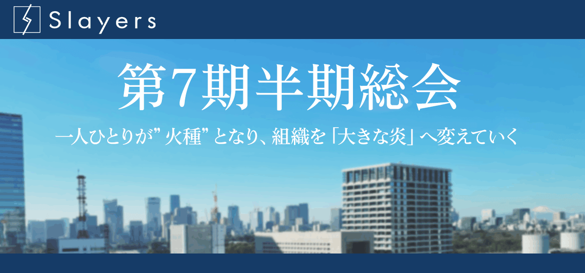 【第7期半期総会開催】一人ひとりが”火種”となり、組織を「大きな炎」へ変えていく！