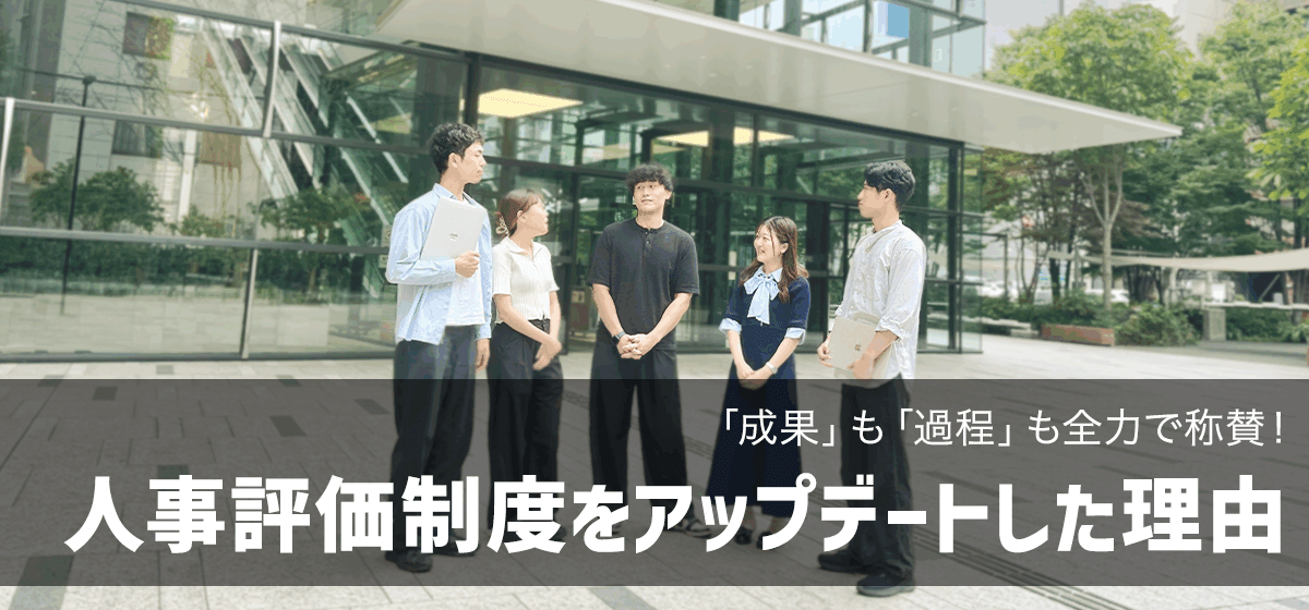 「成果」も「過程」も全力で称賛！Slayersが人事評価制度をアップデートした理由